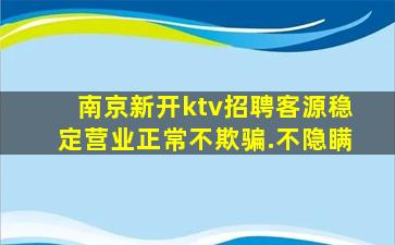 南京新开ktv招聘客源稳定营业正常不欺骗.不隐瞒